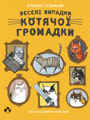 cover image of Веселі випадки котячої громадки
